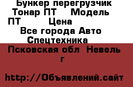 Бункер-перегрузчик Тонар ПТ4 › Модель ­ ПТ4-030 › Цена ­ 2 490 000 - Все города Авто » Спецтехника   . Псковская обл.,Невель г.